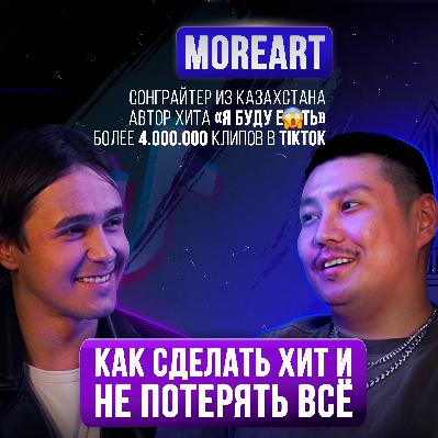 Жизнь после мирового хита, как залететь в TikTok, работа с Jah Khalib: Moreart на Upgrade Podcast