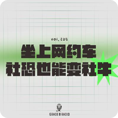 【vol.325】坐上网约车社恐也能变社牛