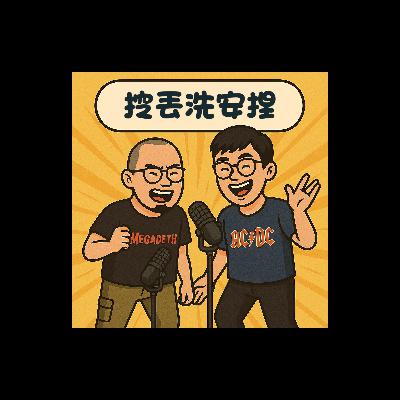 EP17 家族聚會你敢上去饒舌嗎