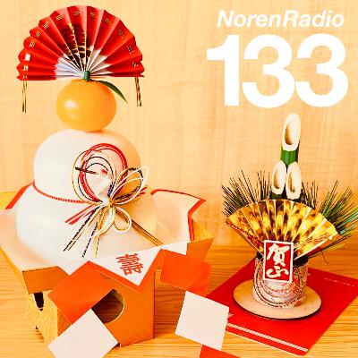 133: 悲喜交交のニューイヤー