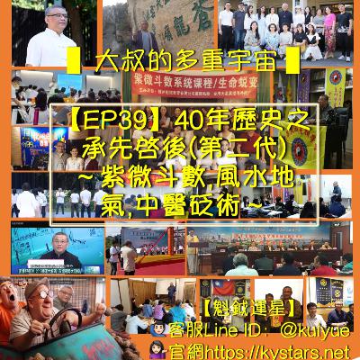 【EP39】40年歷史之承先啟後(第二代)-紫微斗數,風水地氣,中醫砭術