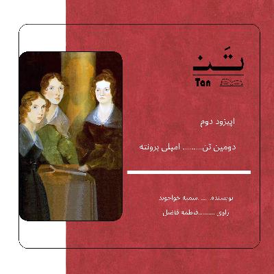 اپیزود سه،زندگینامه ی امیلی برونته اپیزود سه،زندگینامه ی امیلی برونته