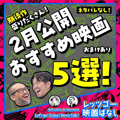 #74【ネタバレなし】2月公開おすすめ映画5作品を紹介！