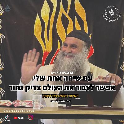 הרב גיא גרידיש עם שיחה אחת שלי אפשר לעבור את העולם צדיק גמור הכנה לראש השנה השיעור המלא מהוד השרון
