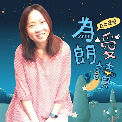 為愛朗讀．故事高手在民間-戴慈慧《我愛吃飯》