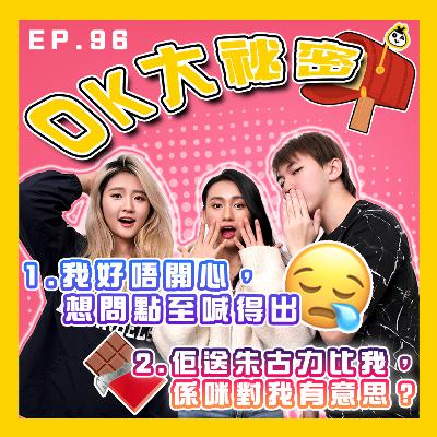 【OK 大秘密 EP 96】唔開心到喊都喊唔出 T.T｜送朱古力到底係咪有咩表示？