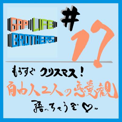 #17 もうすぐクリスマス！自由人二人の恋愛観語っちゃうぞ💓