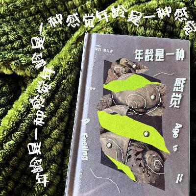 004.年龄是一种感觉｜如果就这样过一生，好像也没什么好怕的
