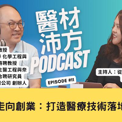 EP11｜從研究走向創業：打造醫療技術落地的關鍵 feat. 方旭偉教授 方策科技創辦人