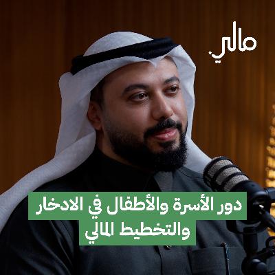 دور الأسرة والأطفال في الادخار والتخطيط المالي