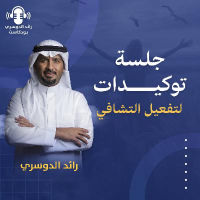 رائد الدوسري: جلسة توكيدات لتفعيل التشافي