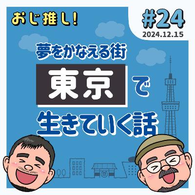 #24 夢をかなえる街・東京で生きていく話