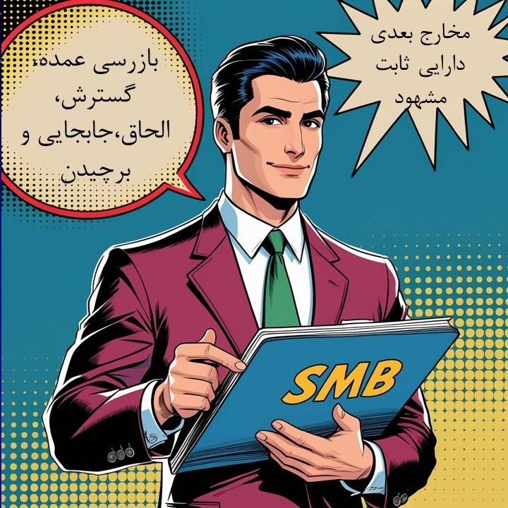 استاندارد 11 قسمت پنجم - مخارج بازرسی عمده و الحاق و گسترش و جابجایی