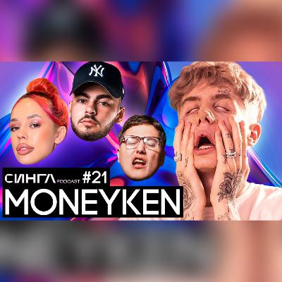 MONEYKEN: кто пишет треки INSTASAMKA, феномен "Она не любит вино", жизнь в США / СИНГЛ PODCAST #21