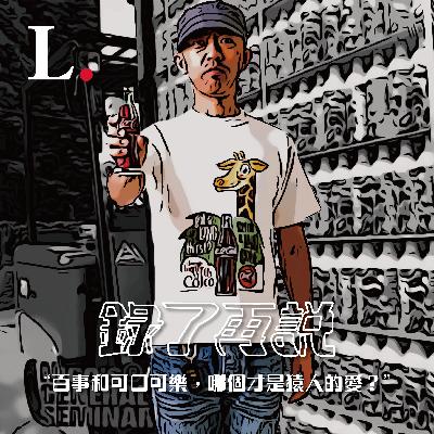 录了再说|百事和可口可乐,哪个才是猿人的最爱? 录了再说|百事和可口可乐,哪个才是猿人的最爱?