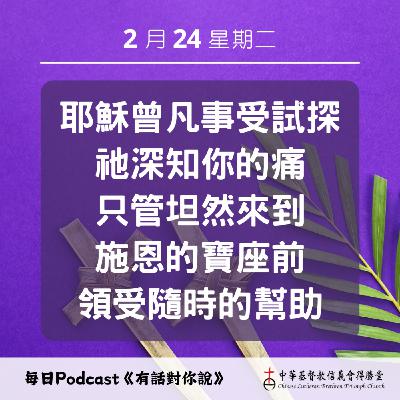 20260224上帝施恩的寶座