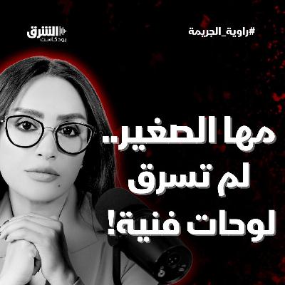 مها الصغير.. لم تسرق لوحات فنية