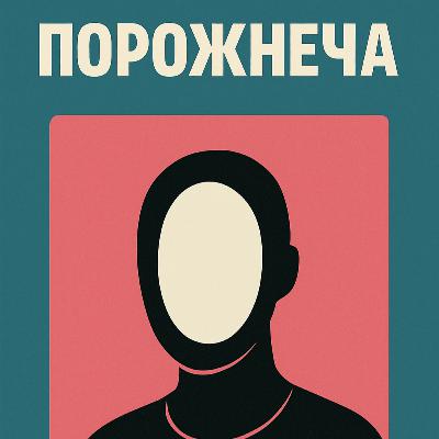 Психо тема Порожнеча всередині