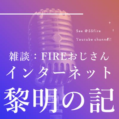 #68 雑談・FIREおじさんが経験したインターネット黎明の記
