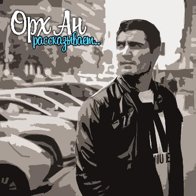 🎙 Орх26: Быт и культура дворянства