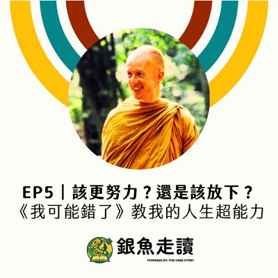 EP5 該更努力?還是該放下?《我可能錯了》教我的人生超能力 EP5 該更努力?還是該放下?《我可能錯了》教我的人生超能力