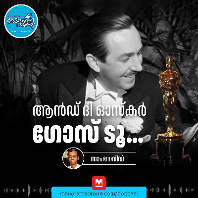 ഡിസ്നിയുടെ നേട്ടം – Oscars 2026 | History | Funfacts ഡിസ്നിയുടെ നേട്ടം – Oscars 2026 | History | Funfacts