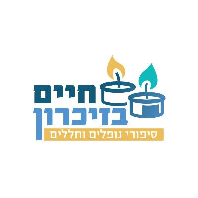 חיים בזיכרון - סיפורי נופלים וחללים - כפיר אפרים מכלוף
