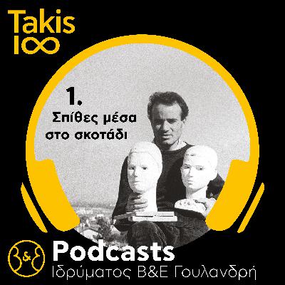 Takis 1∞ | Επ.1 - «Σπίθες μέσα στο σκοτάδι»
