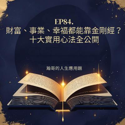 EP84.財富、事業、幸福都能靠金剛經?十大實用心法全公開 EP84.財富、事業、幸福都能靠金剛經?十大實用心法全公開