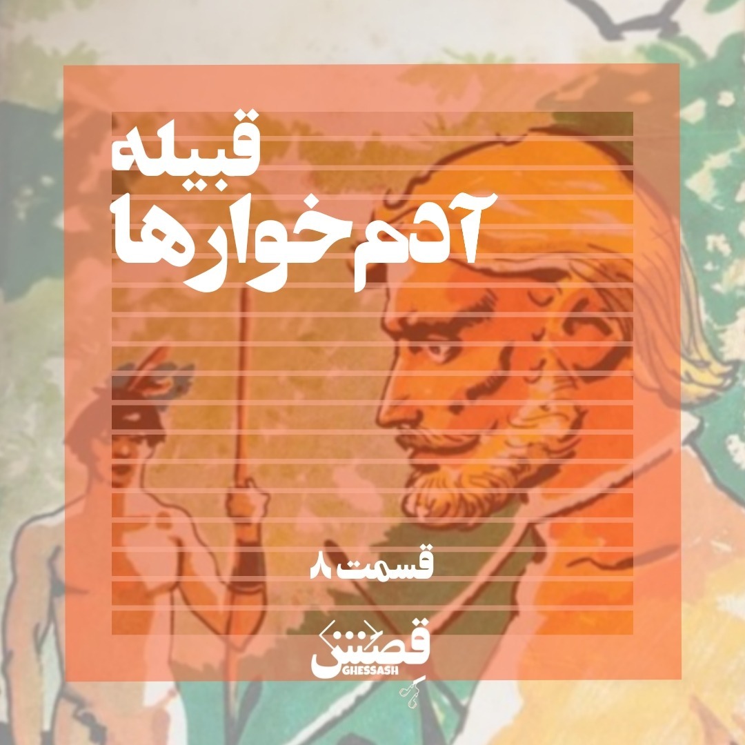 قصش ۸ - فرار از جزیره آدم خوارها قصش ۸ - فرار از جزیره آدم خوارها