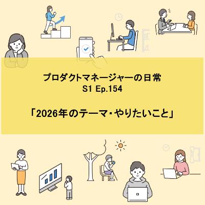 #154 2026年のテーマ・やりたいこと