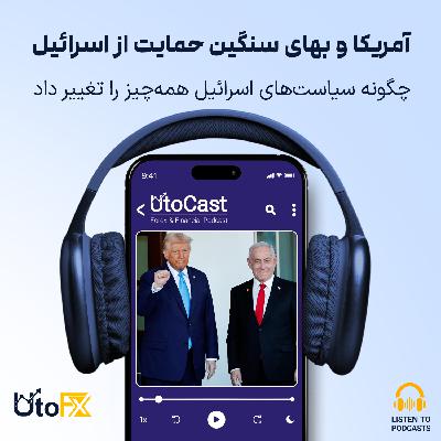 آمریکا و بهای سنگین حمایت از اسرائیل: چگونه سیاست‌های اسرائیل همه‌چیز را تغییر داد