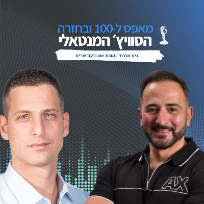 פרק 17 - הגעתי לברזיל בלי לדעת מילה, אבל ידעתי שאצליח - נועם שרים