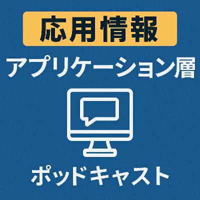 【基本情報・応用情報】ネットワーク分野_アプリケーション層