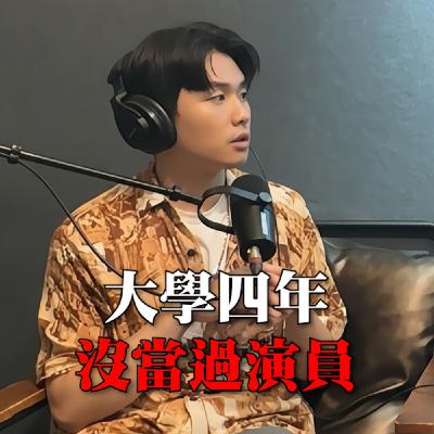 【艾語流】差點成為陶藝師傅的演員 Feat. 陳彥君｜陳彥君的演員之路｜演員之路 EP.1