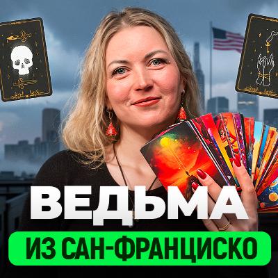 Из банка — в ведьмы Кремниевой долины | Почему Тони Роббинс, ретриты и Аяваска не работают? Из банка — в ведьмы Кремниевой долины | Почему Тони Роббинс, ретриты и Аяваска не работают?