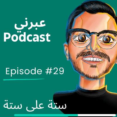 الحلقة التاسعة والعشرون | ستة على ستة