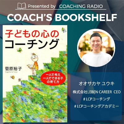 【パパママ必見】子どもの自己肯定感を育む3つの対話|#コーチングおすすめ本 #279 【パパママ必見】子どもの自己肯定感を育む3つの対話|#コーチングおすすめ本 #279
