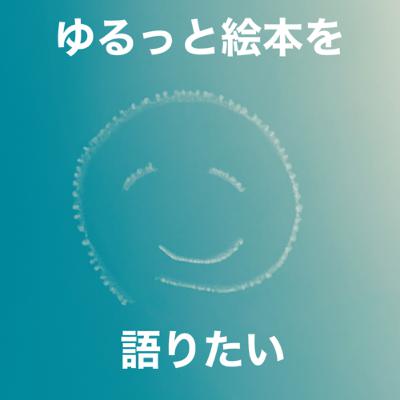 #4 コロナ禍の読み聞かせ現場から。試行錯誤の結果たどり着いた場所