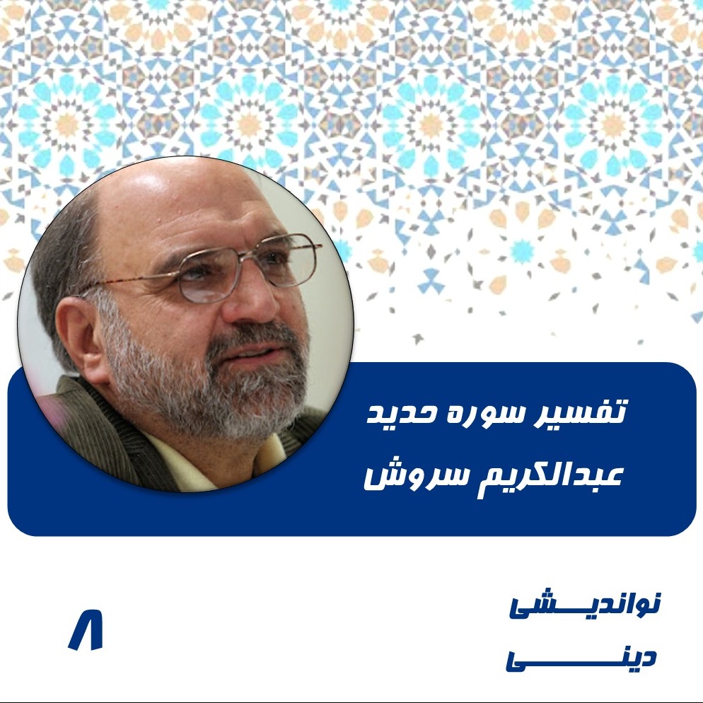 8- تفسیر سوره حدید-عبدالکریم سروش