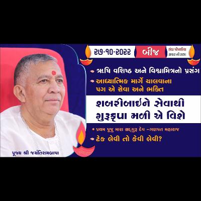 શબરીબાઈને સેવાથી ગુરૂકૃપા મળો એ વિશે । Satsang || Kartak Sud Bij || Bheda Pipaliya । Savar ni Sabha | Jayantirambapa