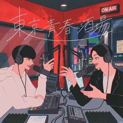 #55 東京青春酒場について教えてください