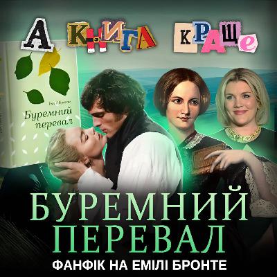 БУРЕМНИЙ ПЕРЕВАЛ: Найтоксичніша історія кохання в класиці?