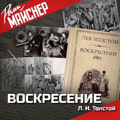 Воскресение