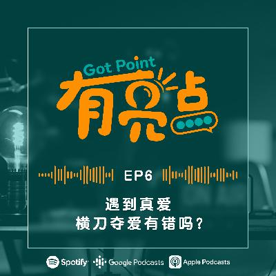 EP6 - 遇到真爱，横刀夺爱有错吗？【辩论播客】
