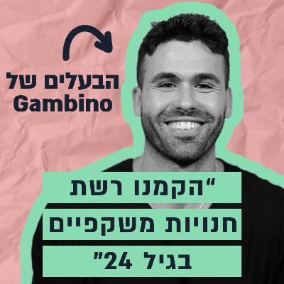 מחנות רחוב, לרשת משקפיים מובילה - הסיפור של צור יוסף מחנות רחוב, לרשת משקפיים מובילה - הסיפור של צור יוסף