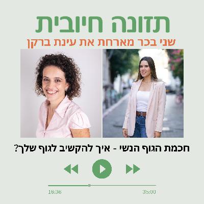 חכמת הגוף הנשי - איך להקשיב לגוף שלך?