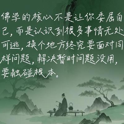 96.成庆:释迦牟尼愣了,佛学可没说让你躺平 96.成庆:释迦牟尼愣了,佛学可没说让你躺平