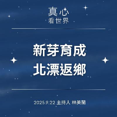 【真心看世界】新芽育成，北漂返鄉0922