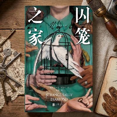 《囚笼之家》｜生而为囚？极端恶意与人性荒原